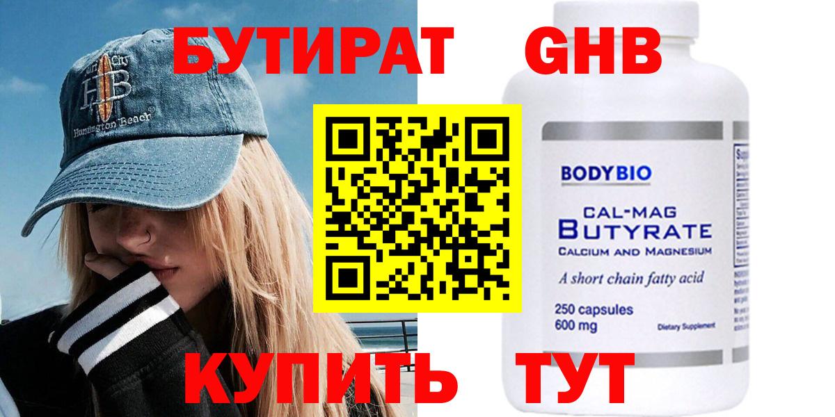 Бутират оксибутират  Вход с VPN  Лесозаводск 