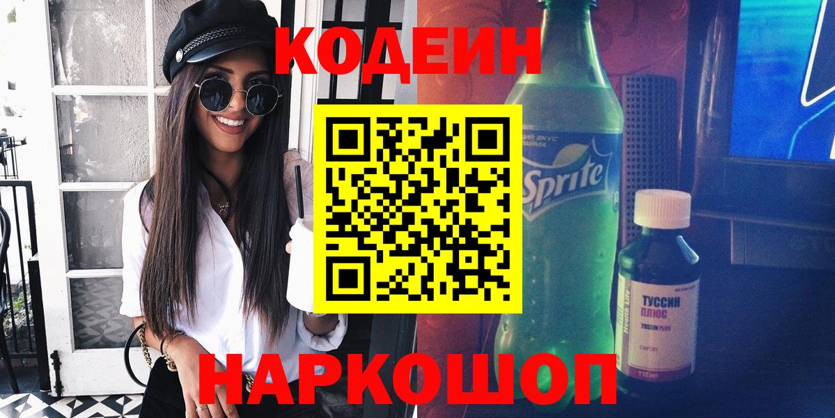 Лесозаводск  Codein Purple Drank  Кодеин напиток Lean (лин)  Вход с VPN 